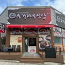 두거리우신탕청주