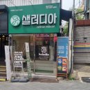 샐러디아 울산대정문점 이미지
