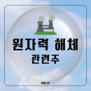 마린테크태양광발전소 | 원자력발전소 해체 관련주 위드텍, 비츠로테크, 원일티엔아이, 우리기술, 두산에너빌리티, 대창솔루션