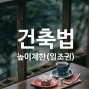 "법원" 참을 수 없는 일조권 침해 48층아파트 공사 멈추라!! 이미지