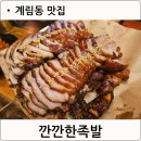 깐깐한족발 | 광주/동구 계림동깐깐한족발 맛집 솔직후기