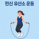 베스트태권도장 | 전신 유산소 운동 추천. 지루한 체지방 연소는 이제 그만! 효과 만점 베스트 3