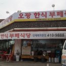 오광식당