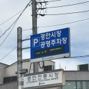 광주시경안시장 공영주차장 | 광주 경안시장 어린이장터 체험 및 추석맞이 경품행사 참여후기