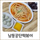 공단분식 - 정읍시 황토현로 979 | 인천 3대떡볶이 남동공단 떡볶이 후기 웨이팅 없이 먹는 방법과 비조리포장 추천
