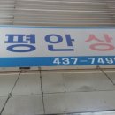 평안상회