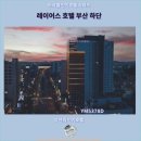 레이어스 호텔 | 부산 여행 : 레이어스 호텔 부산 하단 후기