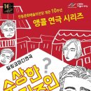 힐링코미디연극 수상한 집주인 케이에스피뉴스