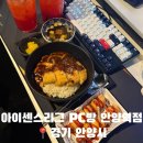 아이센스리그PC방 역곡역점 | [아이센스리그PC방] 안양일번가데이트 PC방 추천 후기 ෆ˙ᵕ˙ෆ