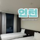 리베라인천에어포트호텔 | 가성비 인천공항 숙소 리베라인천에어포트호텔