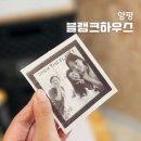 웨스트하우스(West House) | 양평 워크샵 공간대여 서울근교 파티룸 스튜디오 블랭크하우스