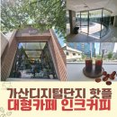 인크커피(INK COFFEE) | 가산디지털단지역 대형카페 인크커피 팩토리 (Ink Coffee Factory) 가산점 : 분수, 테라스, 로스팅 기계...