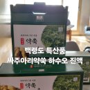 백령도 특산품 싸주아리 3년 숙성 약쑥 하수오 진액 골드 한달 먹어본 후기