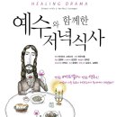 [압구정] 베스셀러 연극＜예수와 함께한 저녁식사＞3/31~4/1 이미지