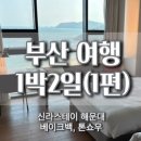 김패밀리의원 | [부산여행1편] 부산역 베이크백, 브라운핸즈, 톤쇼우, 신라스테이 해운대