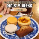 (주)메이앤인터렉티브 | 부산 해운대 카페 추천 메이로즈 마카롱 | 해리단길 수제 디저트 맛집