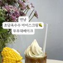 무무대베이크 이미지