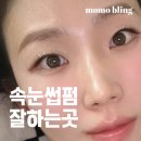 블링모모 | [평택 고덕 속눈썹펌] 컬링 만족도 100% 모모블링