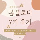 봄봄유치원 | 봄봄피아 봄블로디 7기 후기 꿈을 향한 첫 걸음이 되다