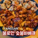 불로만숯불바베큐양산 - 15921 | 불로만숯불바베큐양산