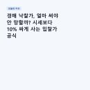 다우옥션부동산중개 | 경매 낙찰가, 얼마 써야 안 망할까? 시세보다 10% 싸게 사는 입찰가 공식
