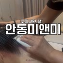옥서5길(옥동) | 안동 피부관리 두피관리 미앤미에서 경험한 두피 림프 탈모관리 솔직 후기!
