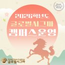 글로벌창조캠퍼스학원 이미지