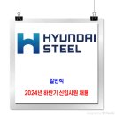 현대제철 채용 / 24년 하반기 일반직 신입 채용 이미지