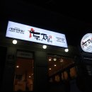 두찜 창원대방남양점