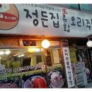 정든오리집