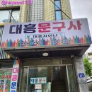 대흥빌딩 | 대흥문구사 역촌역 레트로 고전 문구 맛집 방문 후기