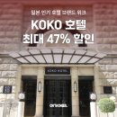 코코호텔 이미지