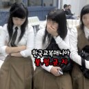 HanKyoMae☆ - 전주솔내고등학교 교복사진 이미지