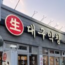 1호선 영대병원역 | 대구 남구 영대병원역 인근 숨겨진 대구 맛집ㅣ생대구막창