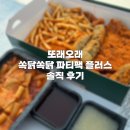 쏙닭쏙닭 | 한강에서 즐기기 좋은 또래오래 신메뉴 쏙닭쏙닭 파티팩 플러스 치킨