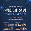 평화와 번영 대한민국 .. 평화의 울림 ＜강원 팡파르 페스티벌 2021＞ 소프라노 민은홍 협연 후기(아트필윈드오케스트라) 이미지