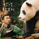 <안녕,할부지>영화 후기 - 바오 패밀리로 찾은 행복