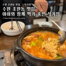 조원동-1 | 수원 조원동 맛집 아이와 함께가기 좋은 석기정 솔직후기