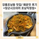 장군시오야끼포남직영점 | 강릉 포남동 맛집 &lt;장군시오야끼 포남점&gt; 매운맛 후기