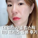 수정-118 | 명품 립밤 살 바엔 샤넬 립스틱 118 프리즈 사야하는 3가지 이유