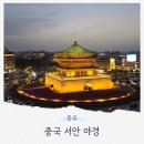 중국 시안 여행 종루 야경 관람 포인트 및 교통편과 입장료