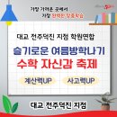 오성진선생의수학스케치 | [대교 전주덕진 지점] 슬기로운 여름방학나기! '수학 자신감 축제'의 뜨거운 현장 스케치