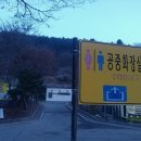 명지산 군립공원 공중화장실 Daum카페