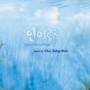 이루마, 이상은 참여한 인어공주 OST 발매 이미지