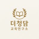 [공지] ⭐ 더청담교육연구소는 어떤 곳인가요?