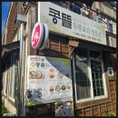 월명동맛집 콩뜰 후기