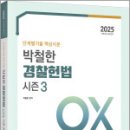 2025 단계별 핵심지문 OX 박철한 경찰헌법 Season 3,박철한,법률저널 이미지