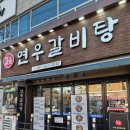 두정 | 천안 갈비탕 맛집, 연우갈비탕 두정본점 후기 , 점심메뉴로 추천