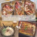 루크스 | [J2] 도쿄 식도락 여행 | 신주쿠 맛집 뿌시기 코스, 루크스 랍스터·우나테츠 장어덮밥·이치란 라멘