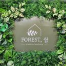 포레스트쉼 의정부점 이미지